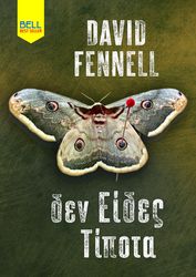 FENNELL DAVID ΔΕΝ ΕΙΔΕΣ ΤΙΠΟΤΑ