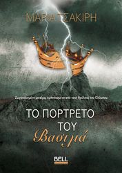 ΤΣΑΚΙΡΗ ΜΑΡΙΑ ΤΟ ΠΟΡΤΡΕΤΟ ΤΟΥ ΒΑΣΙΛΙΑ