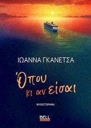 ΓΚΑΝΕΤΣΑ ΙΩΑΝΝΑ ΟΠΟΥ ΚΙ ΑΝ ΕΙΣΑΙ