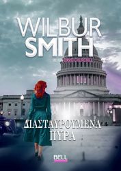 SMITH WILBUR ΔΙΑΣΤΑΥΡΟΥΜΕΝΑ ΠΥΡΑ