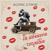 ΣΙΤΑΡΑΣ ΘΩΜΑΣ ΤΑ ΚΟΚΚΙΝΑ ΤΕΤΡΑΔΙΑ