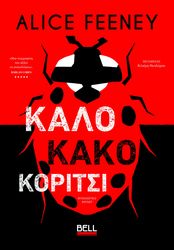 FEENEY ALICE ΚΑΛΟ ΚΑΚΟ ΚΟΡΙΤΣΙ