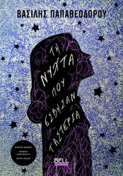 ΠΑΠΑΘΕΟΔΩΡΟΥ ΒΑΣΙΛΗΣ ΤΗ ΝΥΧΤΑ ΠΟΥ ΕΣΒΗΣΑΝ Τ ΑΣΤΕΡΙΑ