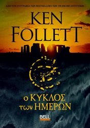 FOLLETT KEN Ο ΚΥΚΛΟΣ ΤΩΝ ΗΜΕΡΩΝ