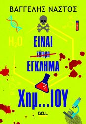 ΝΑΣΤΟΣ ΒΑΓΓΕΛΗΣ ΕΙΝΑΙ ΕΓΚΛΗΜΑ ΧΗΜ...ΙΟΥ