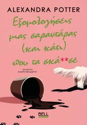 ΕΞΟΜΟΛΟΓΗΣΕΙΣ ΜΙΑΣ ΣΑΡΑΝΑΤΑΡΑΣ ΚΑΙ ΚΑΤΙ ΠΟΥ ΤΑ ΣΚΑ**ΣΕ