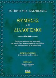 ΧΑΤΖΗΓΑΚΗΣ ΣΩΤΗΡΗΣ ΘΥΜΗΣΕΣ ΚΑΙ ΔΙΑΛΟΓΙΣΜΟΙ ΤΟΜΟΣ ΔΕΥΤΕΡΟΣ ΣΤΗΝ ΑΝΑΤΟΛΗ ΤΟΥ 21ΟΥ ΑΙΩΝΑ