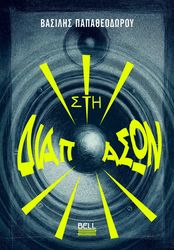 ΠΑΠΑΘΕΟΔΩΡΟΥ ΒΑΣΙΛΗΣ ΣΤΗ ΔΙΑΠΑΣΩΝ