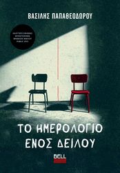 ΠΑΠΑΘΕΟΔΩΡΟΥ ΒΑΣΙΛΗΣ ΤΟ ΗΜΕΡΟΛΟΓΙΟ ΕΝΟΣ ΔΕΙΛΟΥ