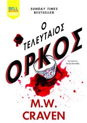 CRAVEN M.W. Ο ΤΕΛΕΥΤΑΙΟΣ ΟΡΚΟΣ