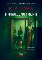 Η ΦΙΛΟΞΕΝΟΥΜΕΝΗ