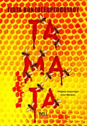 ΚΟΝΤΟΓΕΩΡΓΟΠΟΥΛΟΥ ΓΙΩΤΑ ΤΑΜΑΤΑ