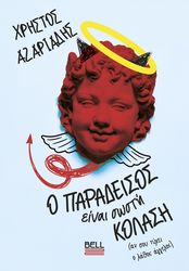 ΑΖΑΡΙΑΔΗΣ ΧΡΗΣΤΟΣ Ο ΠΑΡΑΔΕΙΣΟΣ ΕΙΝΑΙ ΣΩΣΤΗ ΚΟΛΑΣΗ