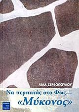 ΖΕΡΒΟΠΟΥΛΟΥ ΛΙΛΑ ΝΑ ΠΕΡΠΑΤΑΣ ΣΤΟ ΦΩΣ ΜΥΚΟΝΟΣ