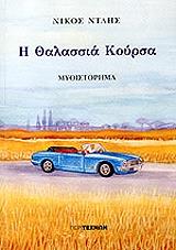 ΝΤΑΗΣ ΝΙΚΟΣ Η ΘΑΛΑΣΣΙΑ ΚΟΥΡΣΑ