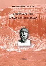 ΤΡΙΚΟΥΛΗ ΒΟΓΙΑΤΖΗ ΑΝΝΑ ΓΝΩΡΙΜΙΑ ΜΕ ΤΗΝ ΑΡΧΑΙΑ ΕΛΛΗΝΙΚΗ ΚΩΜΩΔΙΑ
