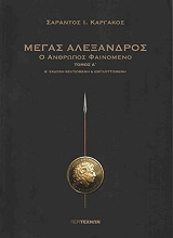 ΚΑΡΓΑΚΟΣ ΣΑΡΑΝΤΟΣ ΜΕΓΑΣ ΑΛΕΞΑΝΔΡΟΣ Α ΤΟΜΟΣ