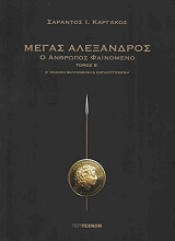 ΚΑΡΓΑΚΟΣ ΣΑΡΑΝΤΟΣ ΜΕΓΑΣ ΑΛΕΞΑΝΔΡΟΣ Β ΤΟΜΟΣ