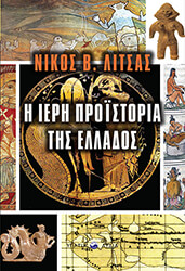 ΛΙΤΣΑΣ ΝΙΚΟΣ Η ΙΕΡΗ ΠΡΟΙΣΤΟΡΙΑ ΤΗΣ ΕΛΛΑΔΟΣ