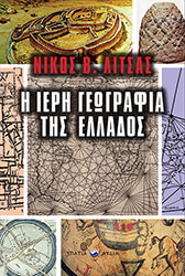 ΛΙΤΣΑΣ ΝΙΚΟΣ Η ΙΕΡΗ ΓΕΩΓΡΑΦΙΑ ΤΗΣ ΕΛΛΑΔΟΣ