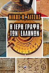 ΛΙΤΣΑΣ ΝΙΚΟΣ Η ΙΕΡΗ ΓΡΑΦΗ ΤΩΝ ΕΛΛΗΝΩΝ