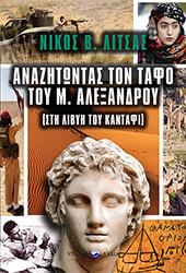 ΛΙΤΣΑΣ ΝΙΚΟΣ ΑΝΑΖΗΤΩΝΤΑΣ ΤΟΝ ΤΑΦΟ ΤΟΥ Μ. ΑΛΕΞΑΝΔΡΟΥ