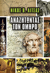 ΛΙΤΣΑΣ ΝΙΚΟΣ ΑΝΑΖΗΤΩΝΤΑΣ ΤΟΝ ΟΜΗΡΟ