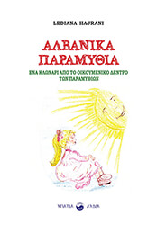 HAJRANI LEDIANA ΑΛΒΑΝΙΚΑ ΠΑΡΑΜΥΘΙΑ