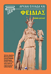 LECHAT HENRI ΑΡΧΑΙΑ ΕΛΛΑΔΑ ΚΑΙ ΦΕΙΔΙΑΣ