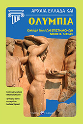 ΛΙΤΣΑΣ ΝΙΚΟΣ ΑΡΧΑΙΑ ΕΛΛΑΔΑ ΚΑΙ ΟΛΥΜΠΙΑ