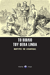 ΑΝΩΝΥΜΟΣ ΤΟ ΒΙΒΛΙΟ ΤΟΥ OERA LINDA
