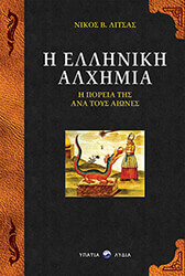 ΛΙΤΣΑΣ ΝΙΚΟΣ Η ΕΛΛΗΝΙΚΗ ΑΛΧΗΜΙΑ