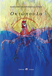 ΜΑΣΤΡΟΝΙΚΟΛΑ ΓΟΥΛΕ ΜΑΡΙΑΝΘΗ ΟΚΤΩΠΟΥΛΑ