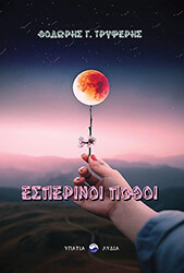 ΤΡΥΦΕΡΗΣ ΘΕΟΔΩΡΗΣ ΕΣΠΕΡΙΝΟΙ ΠΟΘΟΙ