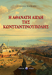 HAJRANI LEDIANA Η ΑΘΑΝΑΤΗ ΑΙΓΛΗ ΤΗΣ ΚΩΝΣΤΑΝΤΙΝΟΥΠΟΛΗΣ