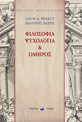BINAUT LOUIS, ΡΑΖΗΣ ΙΩΑΝΝΗΣ ΦΙΛΟΣΟΦΙΑ ΨΥΧΟΛΟΓΙΑ ΚΑΙ ΟΜΗΡΟΣ