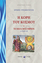 ΕΡΜΗΣ ΤΡΙΣΜΕΓΙΣΤΟΣ Η ΚΟΡΗ ΤΟΥ ΚΟΣΜΟΥ