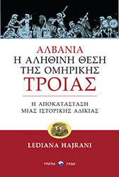 HAJRANI LEDIANA ΑΛΒΑΝΙΑ Η ΑΛΗΘΙΝΗ ΘΕΣΗ ΤΗΣ ΟΜΗΡΙΚΗΣ ΤΡΟΙΑΣ