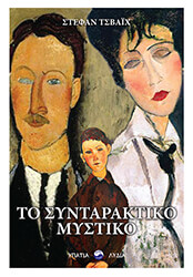 ZWEIG STEFAN ΤΟ ΣΥΝΤΑΡΑΚΤΙΚΟ ΜΥΣΤΙΚΟ