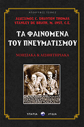 ΤΑ ΦΑΙΝΟΜΕΝΑ ΤΟΥ ΠΝΕΥΜΑΤΙΣΜΟΥ