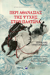 ΓΡΗΓΟΡΙΑΔΗΣ ΠΕΡΙΚΛΗΣ ΠΕΡΙ ΑΘΑΝΑΣΙΑΣ ΤΗΣ ΨΥΧΗΣ ΣΤΟΝ ΠΛΑΤΩΝΑ