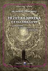 CONAN DOYLE ARTHUR ΤΟ ΖΩΤΙΚΟ ΜΗΝΥΜΑ