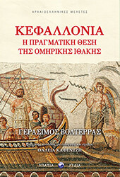 ΒΟΛΤΕΡΡΑΣ ΓΕΡΑΣΙΜΟΣ ΚΕΦΑΛΟΝΙΑ Η ΠΡΑΓΜΑΤΙΚΗ ΘΕΣΗ ΤΗΣ ΟΜΗΡΙΚΗΣ ΙΘΑΚΗΣ