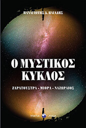ΗΛΙΑΔΗΣ ΠΑΝΑΓΙΩΤΗΣ Ο ΜΥΣΤΙΚΟΣ ΚΥΚΛΟΣ