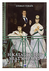 ZWEIG STEFAN Η ΚΤΑΣΤΡΟΦΗ ΜΙΑΣ ΚΑΡΔΙΑΣ