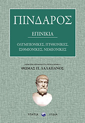 ΠΙΝΔΑΡΟΣ ΠΙΝΔΑΡΟΣ ΕΠΙΝΙΚΙΑ