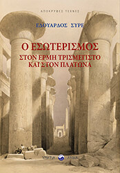 Ο ΕΣΩΤΕΡΙΣΜΟΣ