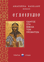 ΜΟΝΑΧΗ ΚΑΝΕΛΛΟΥ ΑΙΚΑΤΕΡΙΝΑ ΕΓΧΕΙΡΙΔΙΟ ΟΔΗΓΟΣ ΣΤΑ ΒΙΒΛΙΑ ΤΩΝ ΠΡΟΦΗΤΩΝ