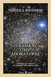 ΒΟΥΛΟΥΚΟΣ ΓΕΩΡΓΙΟΣ Ο ΚΩΔΙΚΑΣ ΤΗΣ ΑΠΟΚΑΛΥΨΗΣ