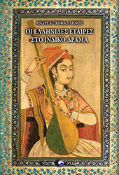 ΚΕΦΑΛΛΗΝΟΣ ΑΝΔΡΕΑΣ ΟΙ ΕΛΛΗΝΙΔΕΣ ΕΤΑΙΡΕΣ ΣΤΟ ΙΝΔΙΚΟ ΔΡΑΜΑ